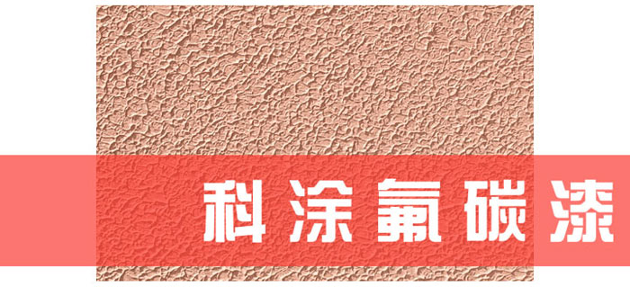 桃色网址网站漆解讀為什麽必須重視氟碳漆底材處理